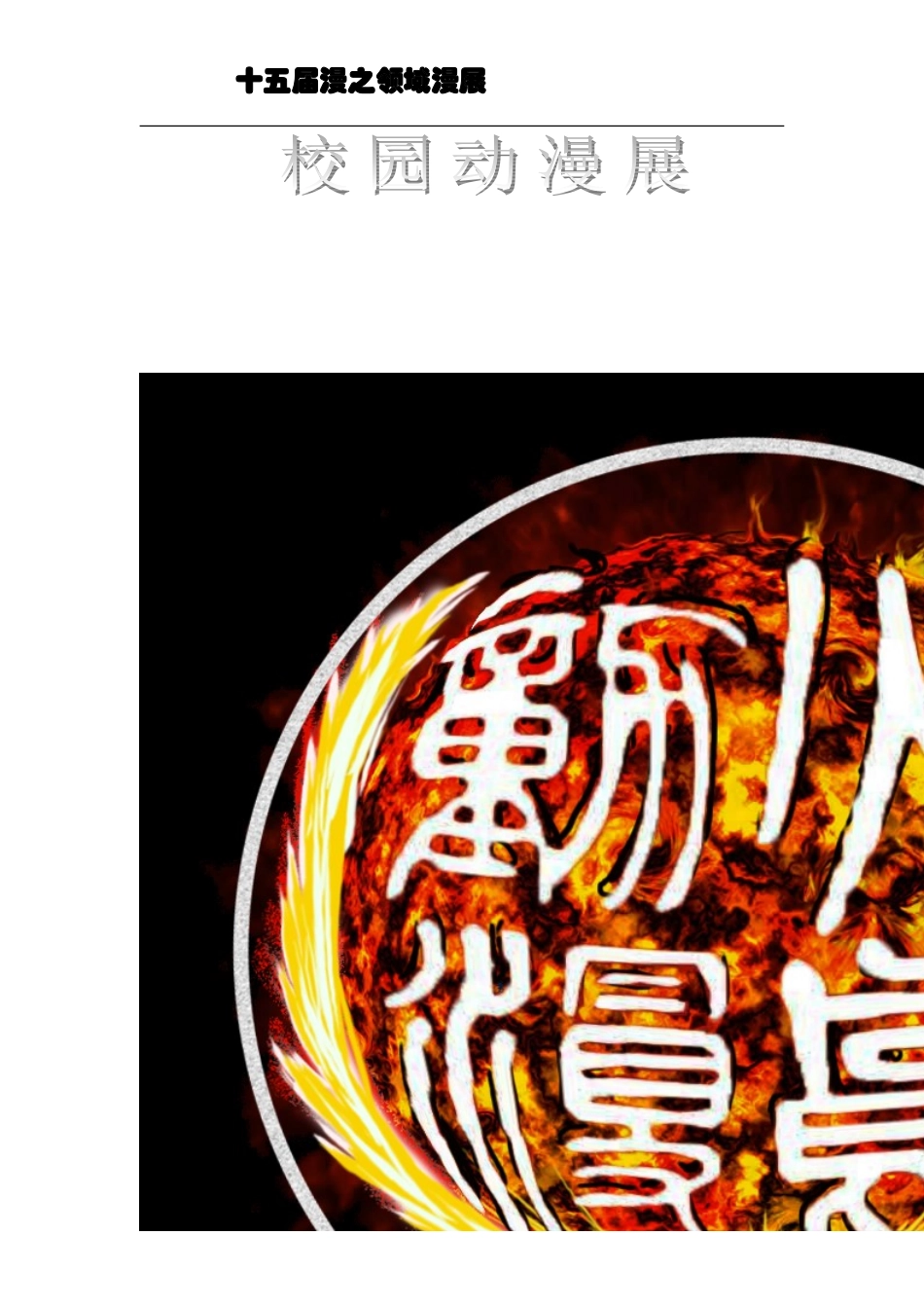 动漫展活动策划15_第3页