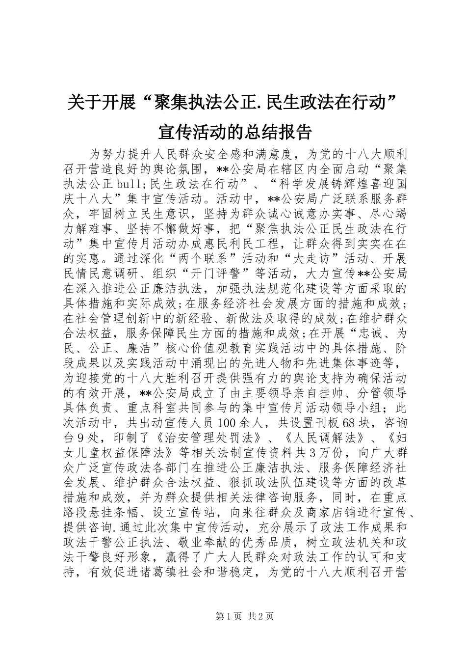 关于开展聚集执法公正民生政法在行动宣传活动的总结报告_第1页