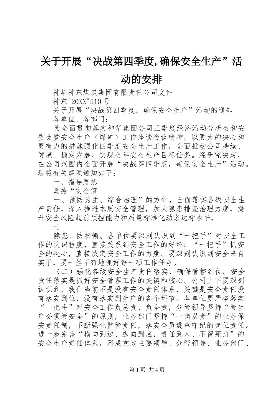 关于开展决战第四季度确保安全生产活动的安排_第1页