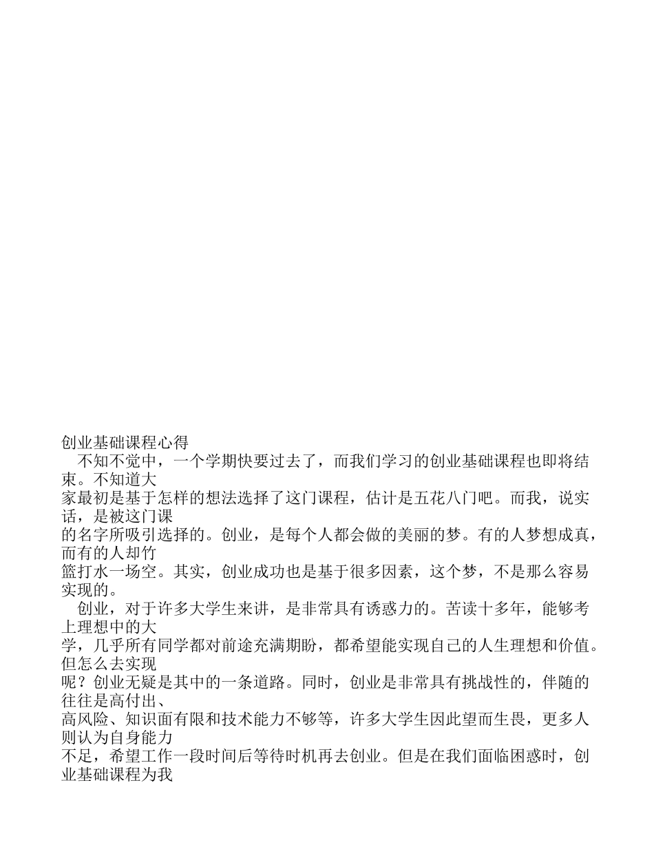 创业基础课程学习心得体会(同名11664)_第1页