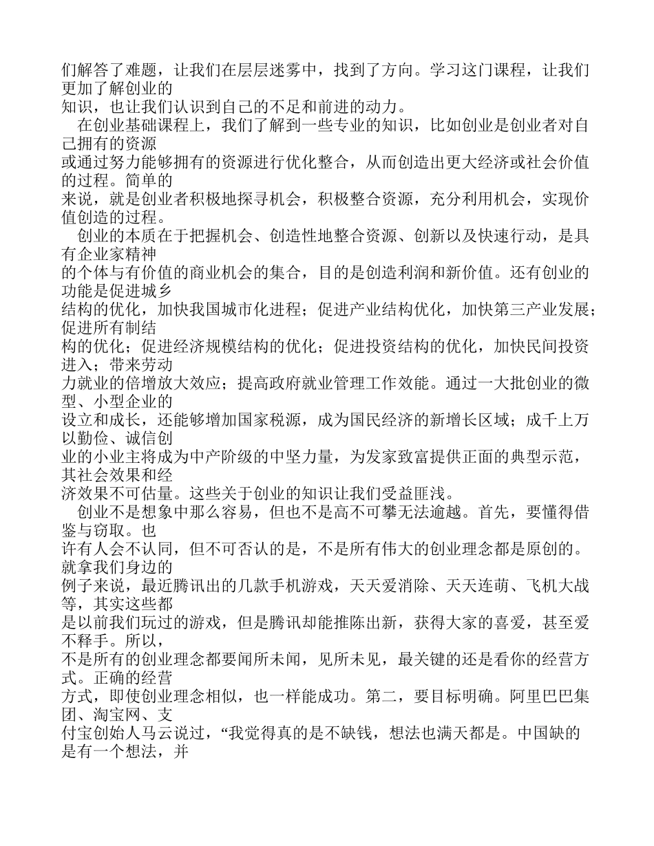 创业基础课程学习心得体会(同名11664)_第2页
