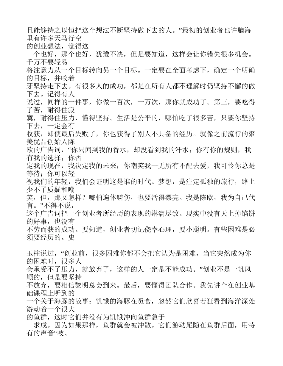 创业基础课程学习心得体会(同名11664)_第3页
