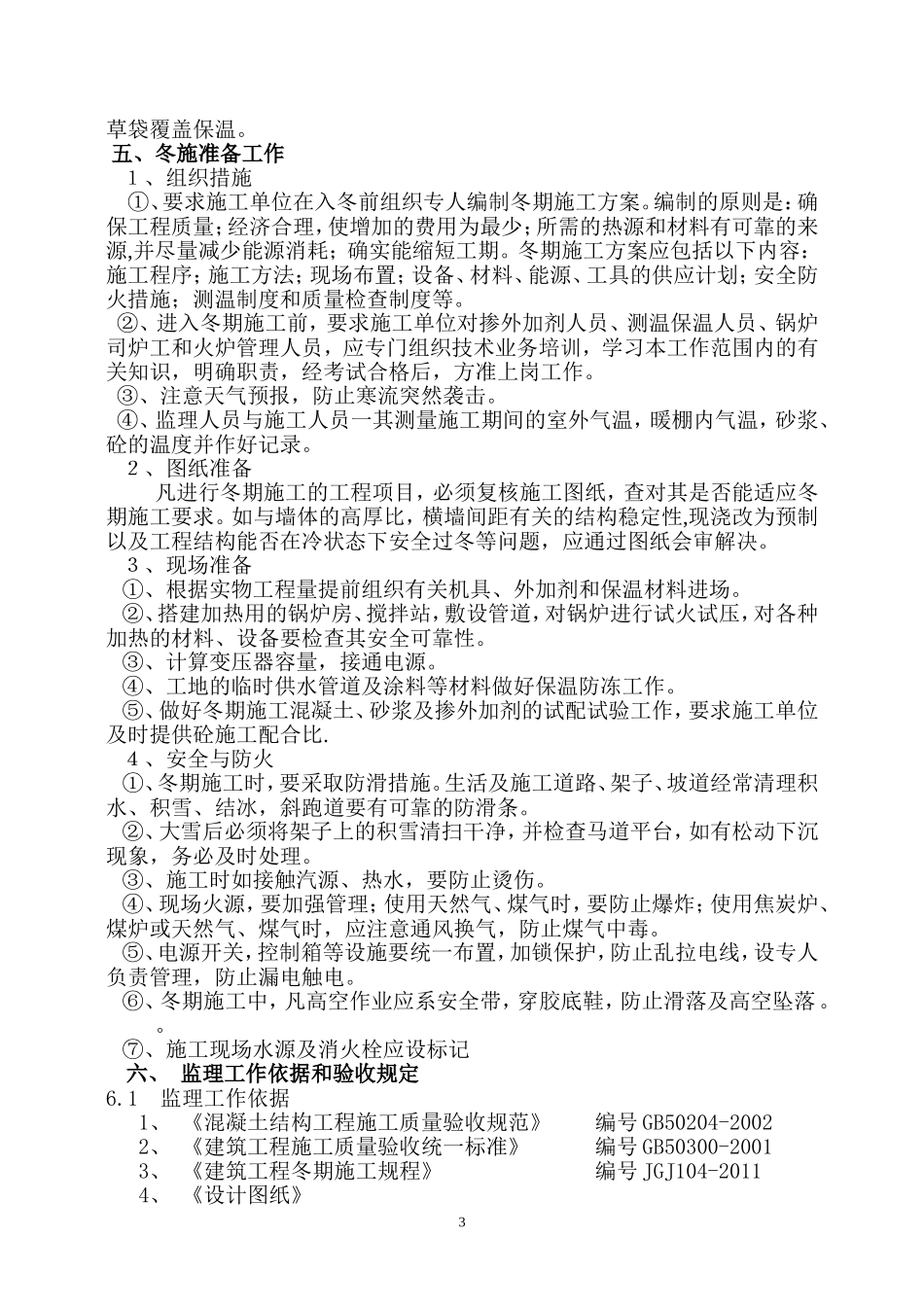 冬期施工监理实施细则_第3页