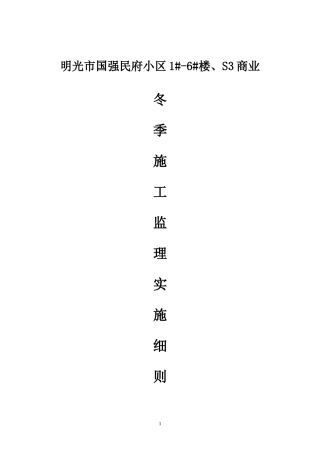 冬期施工监理实施细则