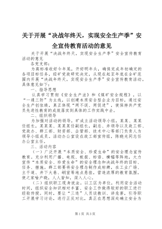 关于开展决战年终天，实现安全生产季安全宣传教育活动的意见