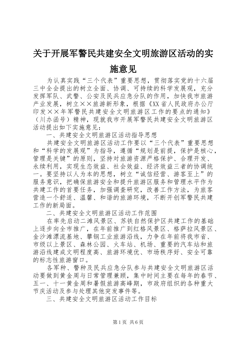 关于开展军警民共建安全文明旅游区活动的实施意见_第1页