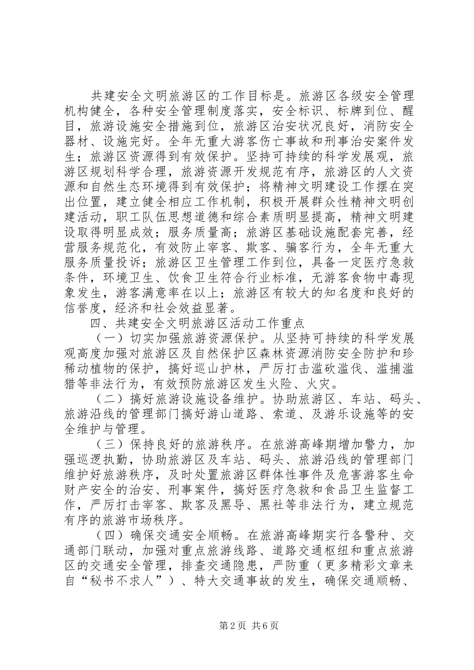 关于开展军警民共建安全文明旅游区活动的实施意见_第2页
