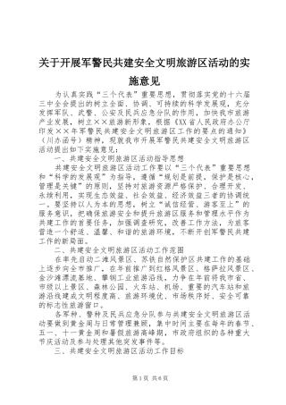 关于开展军警民共建安全文明旅游区活动的实施意见