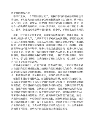 创业基础课程学习心得体会