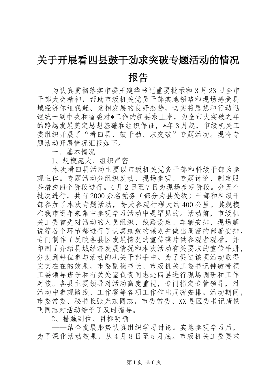 关于开展看四县鼓干劲求突破专题活动的情况报告_第1页