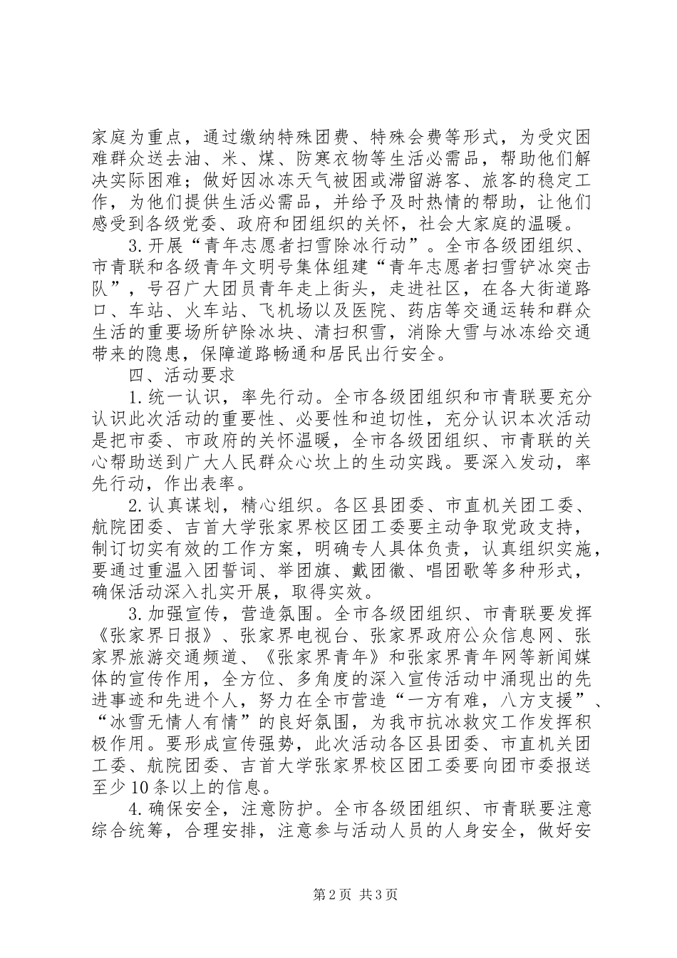 关于开展抗冰救灾展青春爱心奉献促和谐主题活动的实施方案_第2页