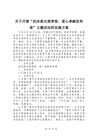 关于开展抗冰救灾展青春爱心奉献促和谐主题活动的实施方案