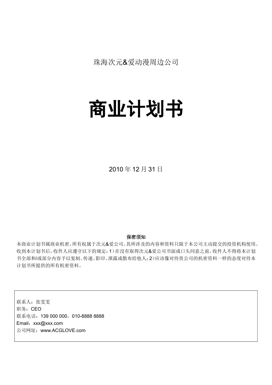 动漫周边公司商业计划书_第1页