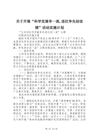 关于开展科学发展争一流进位争先创佳绩活动实施计划