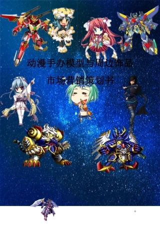 动漫周边市场营销策划书