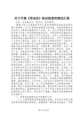 关于开展劳动法执法检查的情况汇报