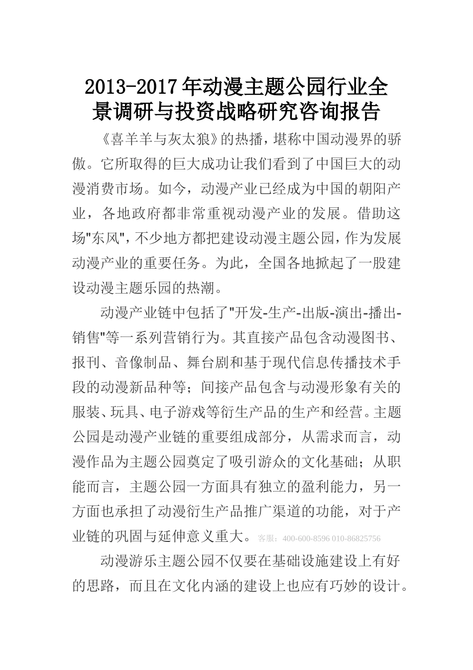 动漫主题公园投资战略研究咨询报告(2013-2017)_第1页