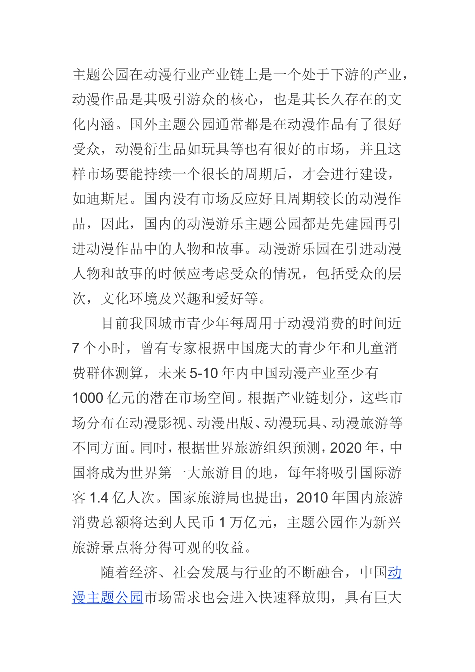 动漫主题公园投资战略研究咨询报告(2013-2017)_第2页