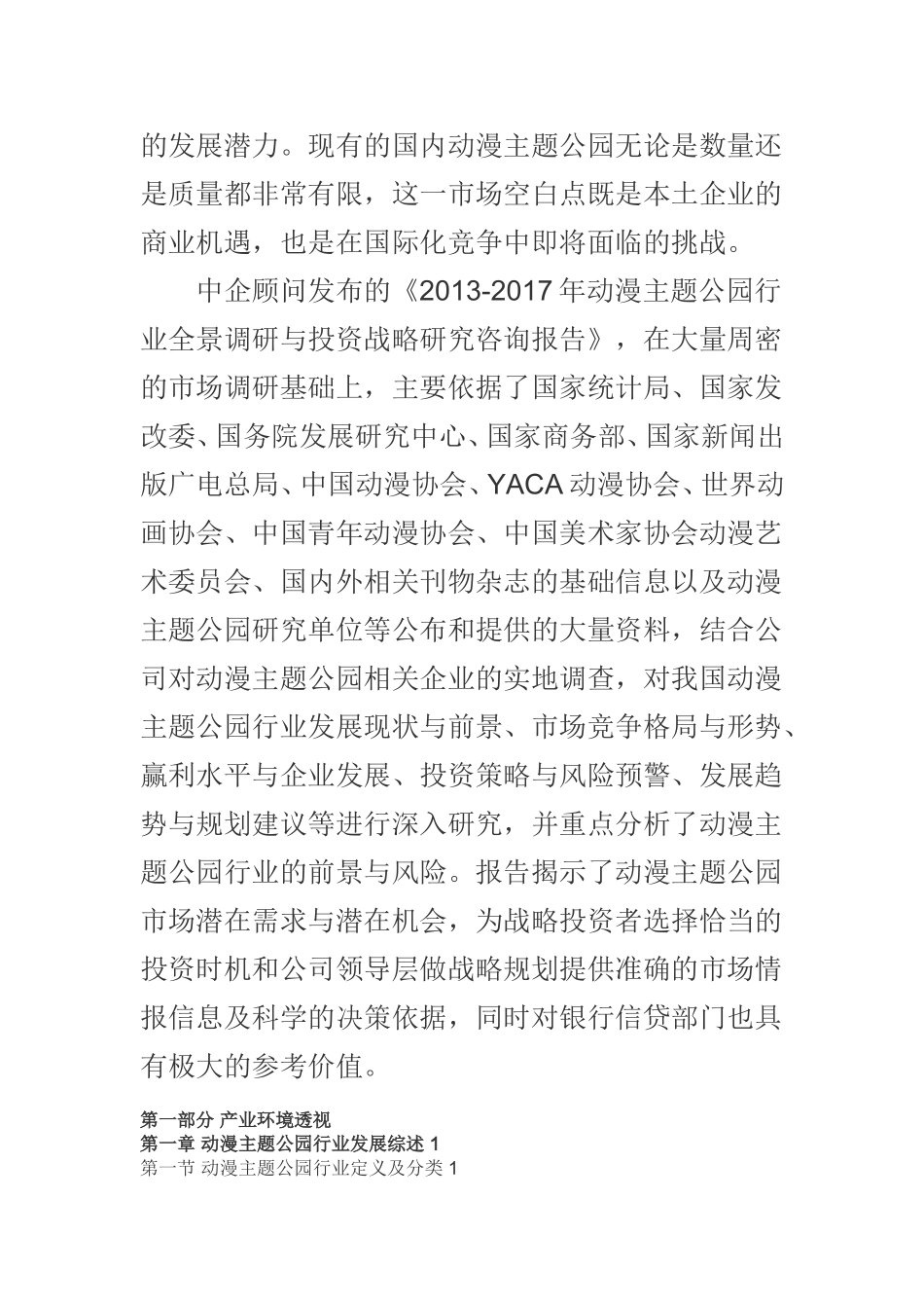 动漫主题公园投资战略研究咨询报告(2013-2017)_第3页