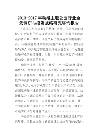 动漫主题公园投资战略研究咨询报告(2013-2017)