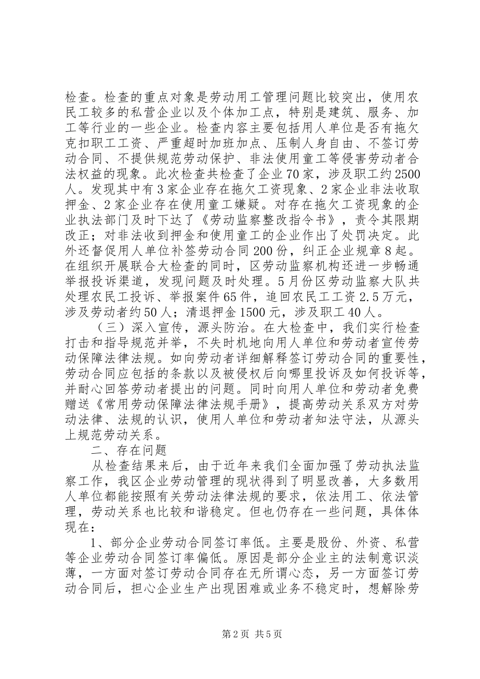 关于开展劳动用工维护劳动者合法权益大检查情况汇报_第2页