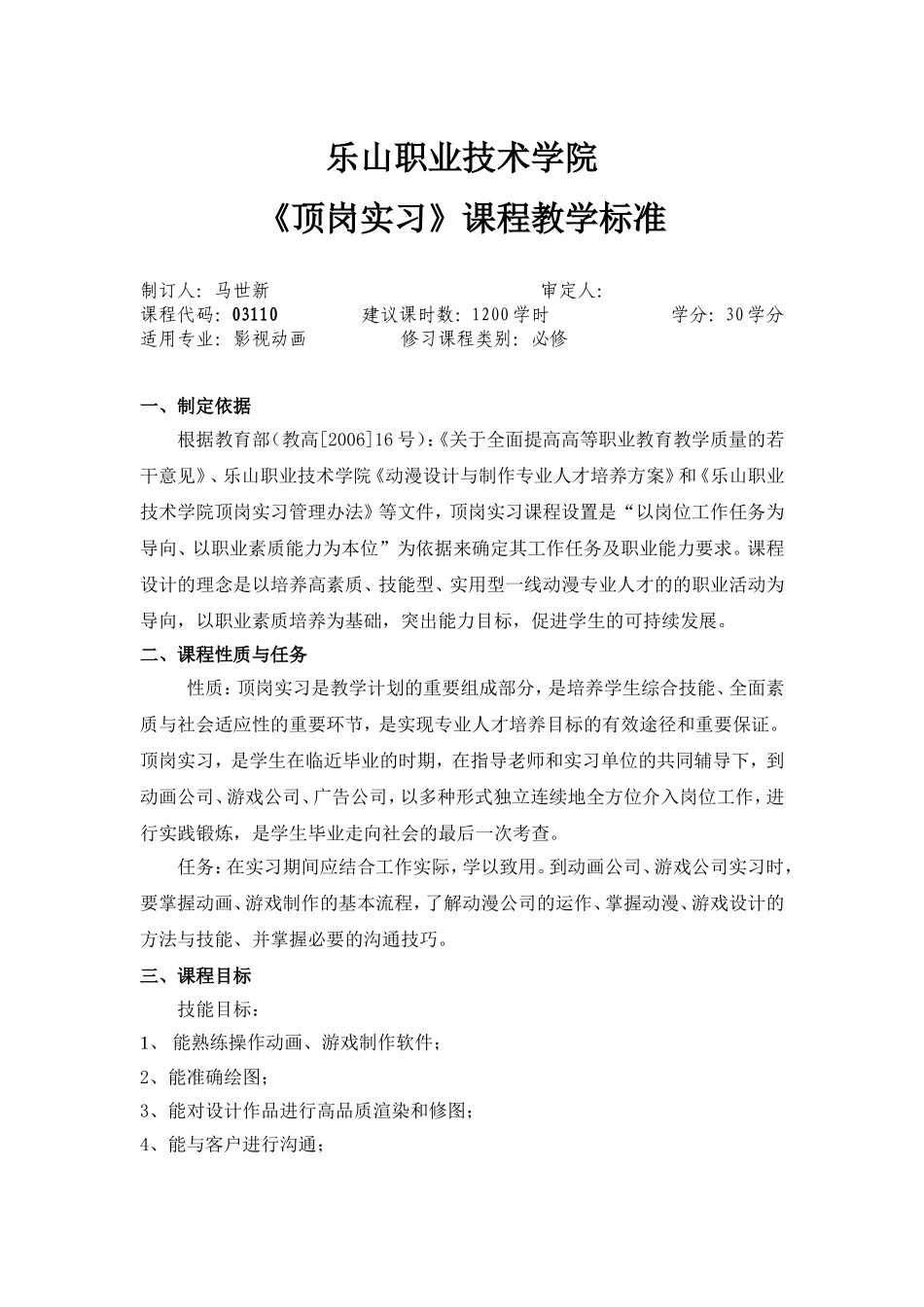 动漫专业《顶岗实习》课程教学标准_第1页
