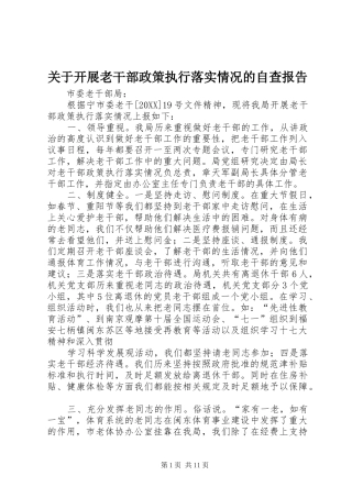 关于开展老干部政策执行落实情况的自查报告