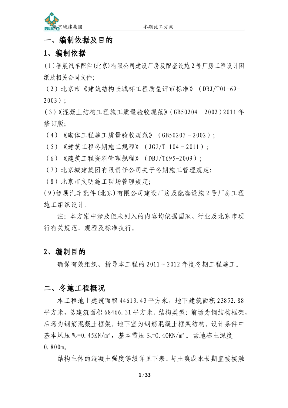 冬施方案(经典)要点_第1页