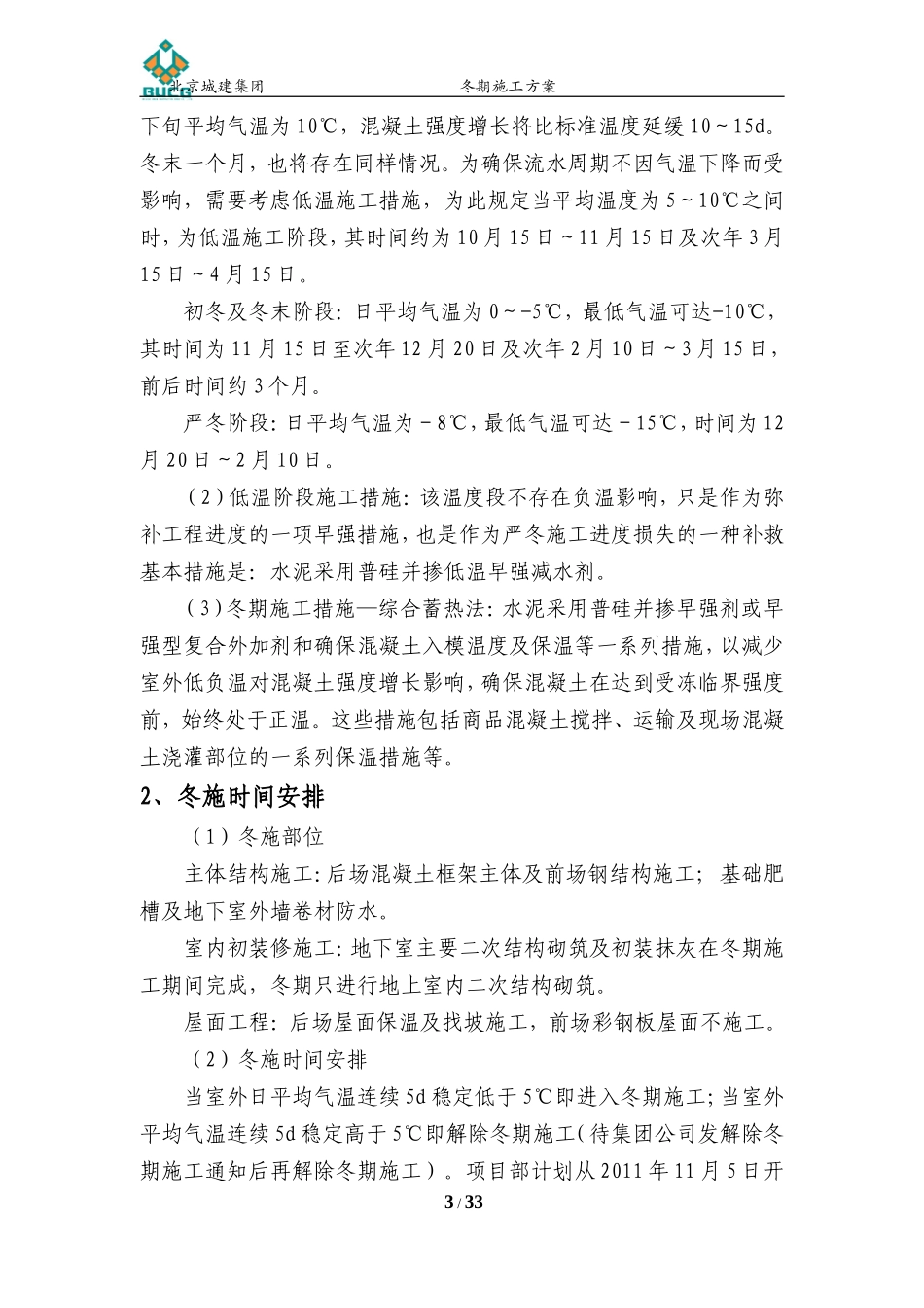 冬施方案(经典)要点_第3页