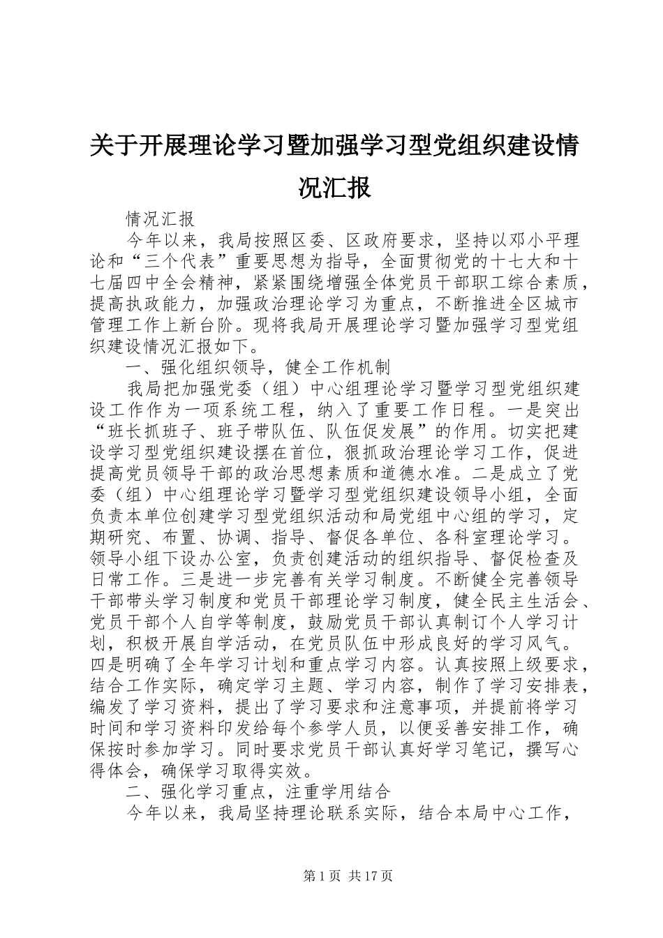 关于开展理论学习暨加强学习型党组织建设情况汇报_第1页