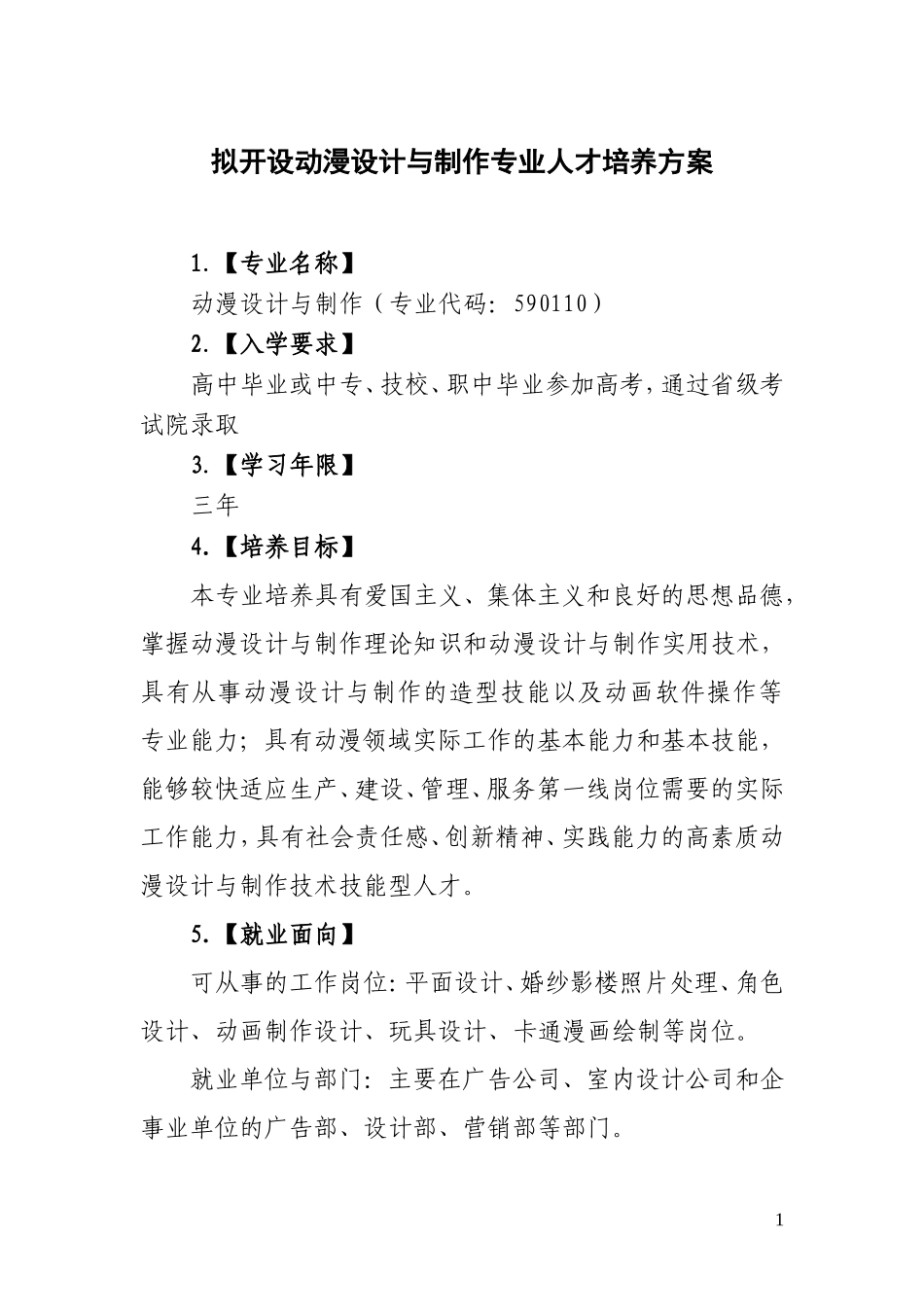动漫专业人才培养方案(定稿)_第1页