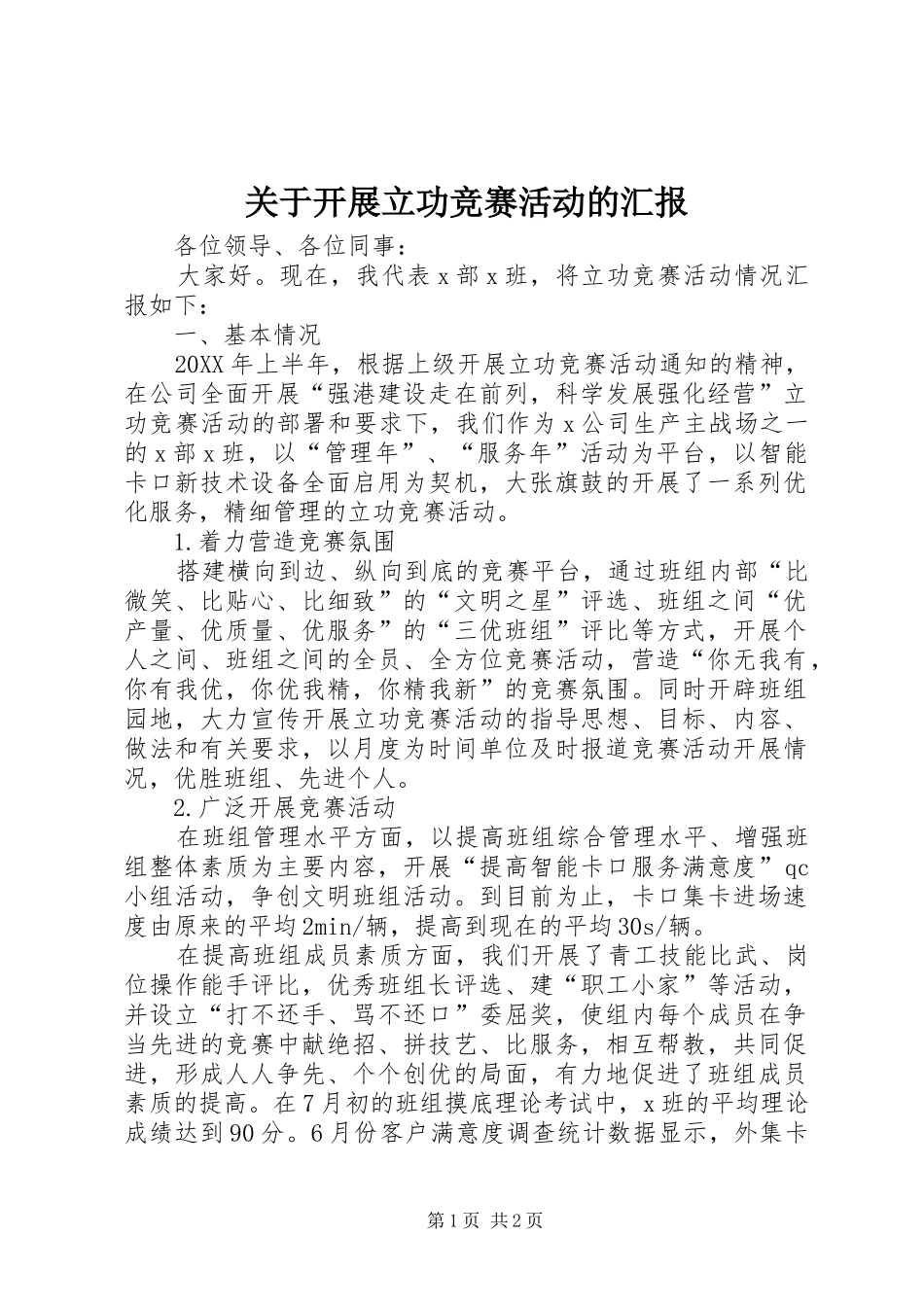 关于开展立功竞赛活动的汇报_第1页
