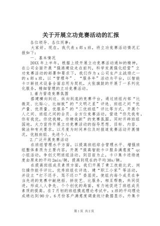 关于开展立功竞赛活动的汇报