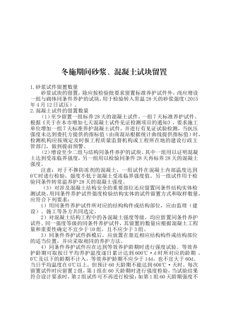 冬施期间砂浆、混凝土试块留置