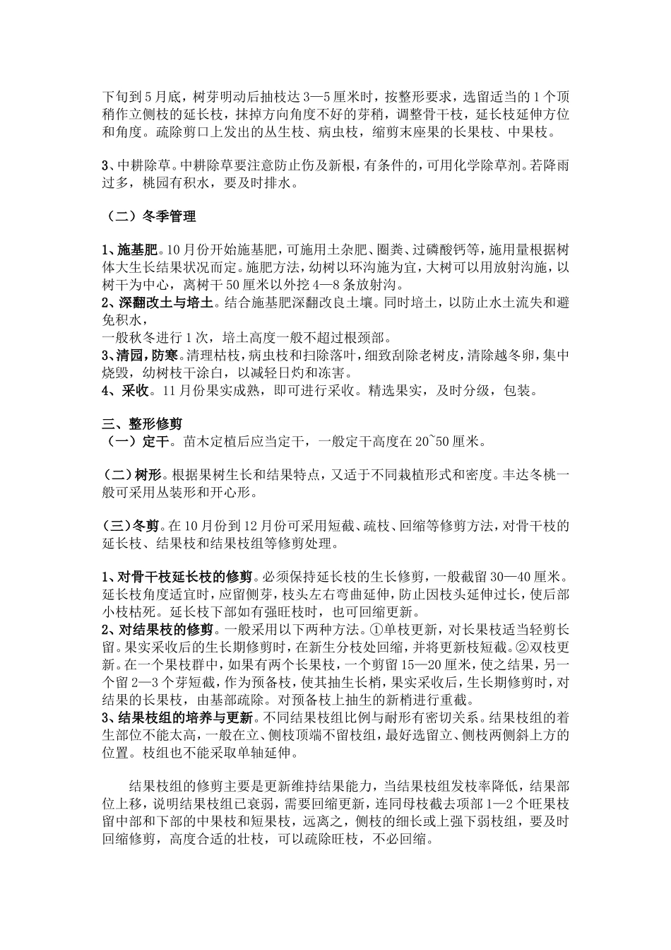 冬桃栽培管理技术_第2页
