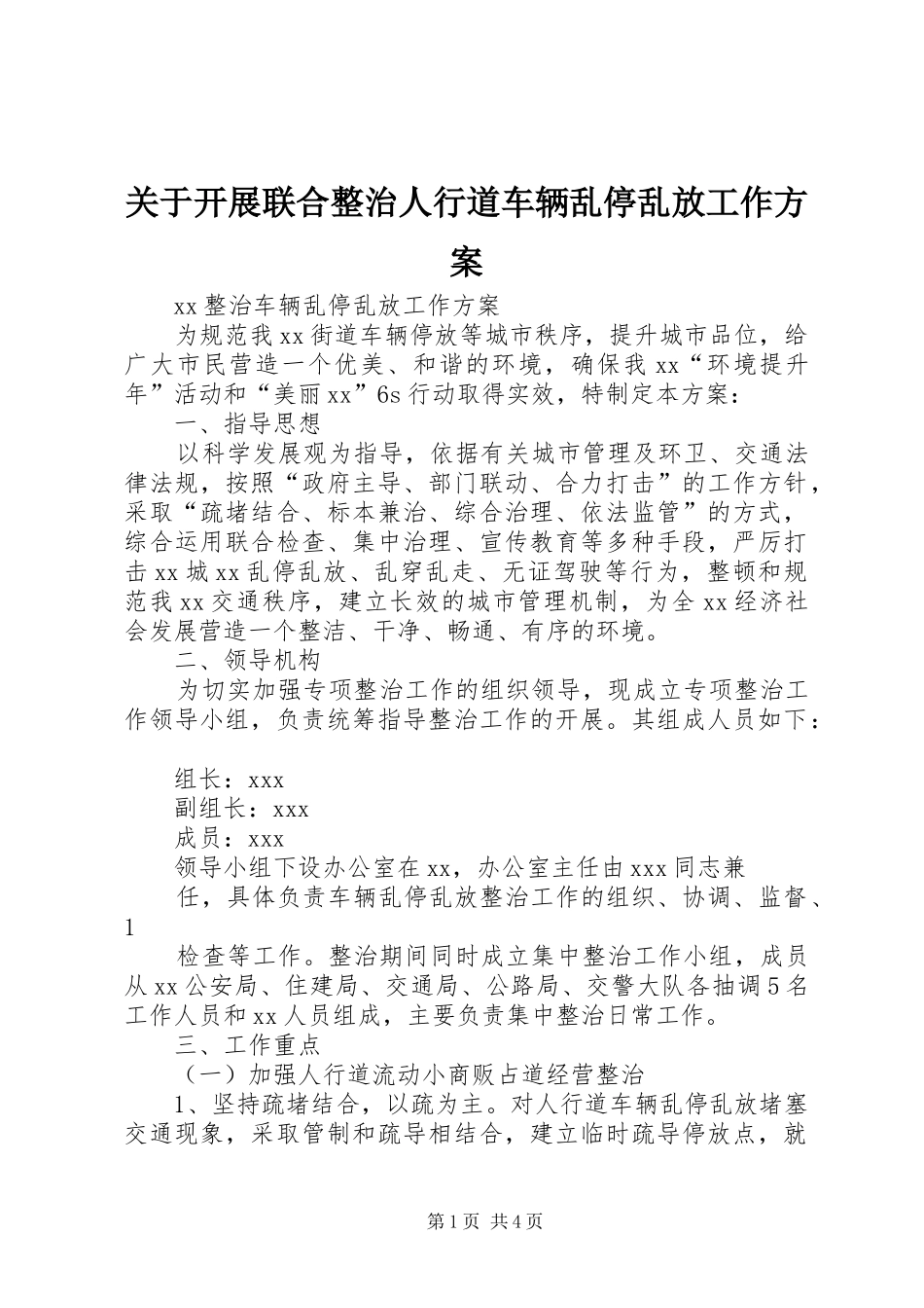 关于开展联合整治人行道车辆乱停乱放工作方案_第1页