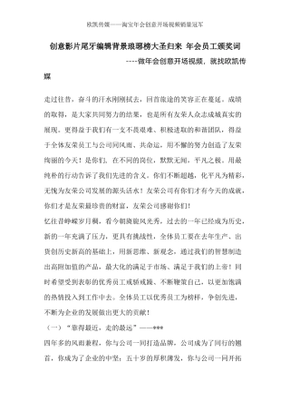 创意影片尾牙编辑背景琅琊榜大圣归来-年会员工颁奖词