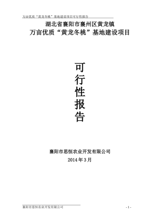 冬桃种植可行性报告