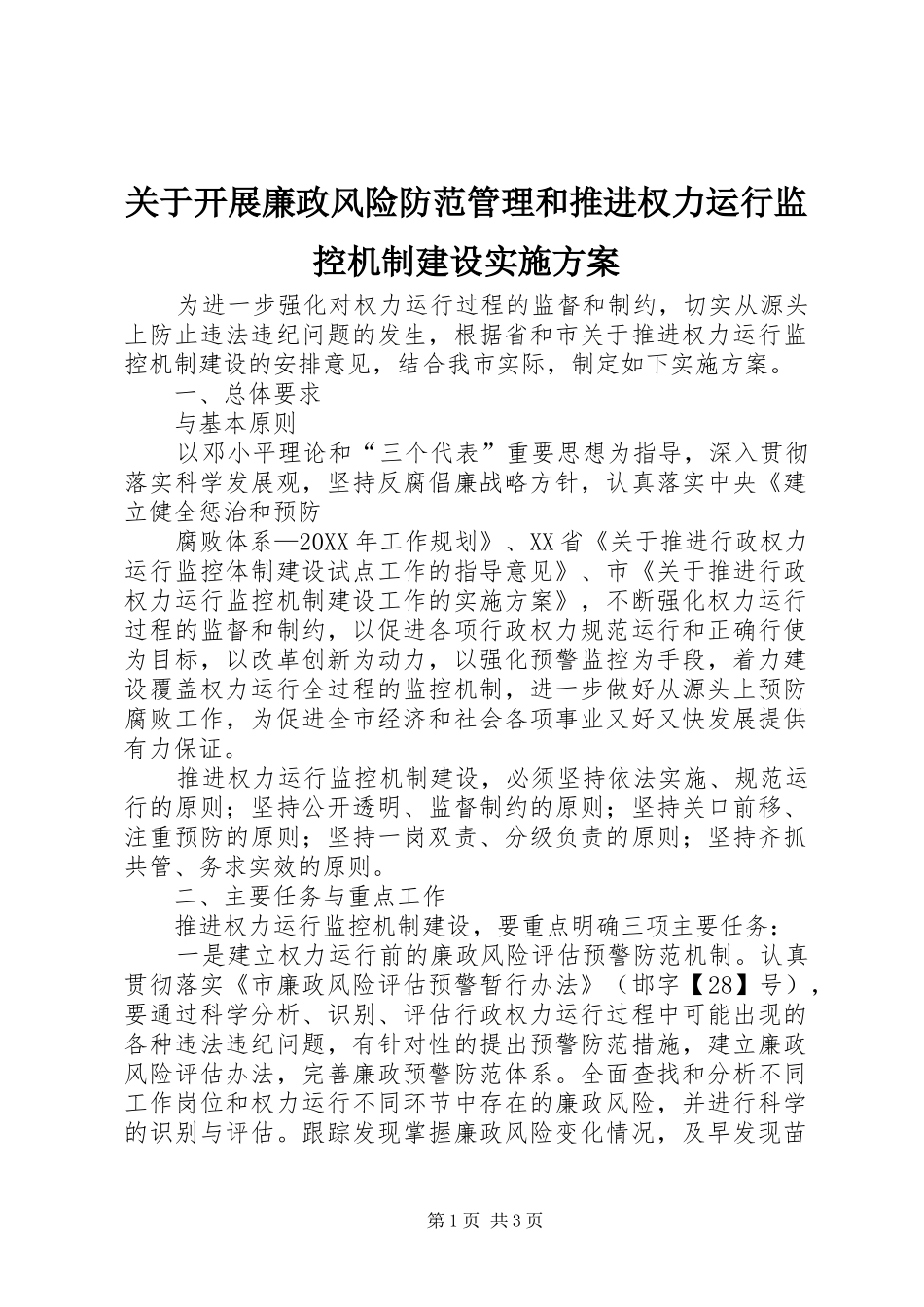 关于开展廉政风险防范管理和推进权力运行监控机制建设实施方案_第1页