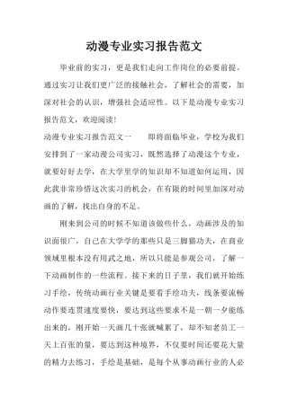 动漫专业实习报告范文