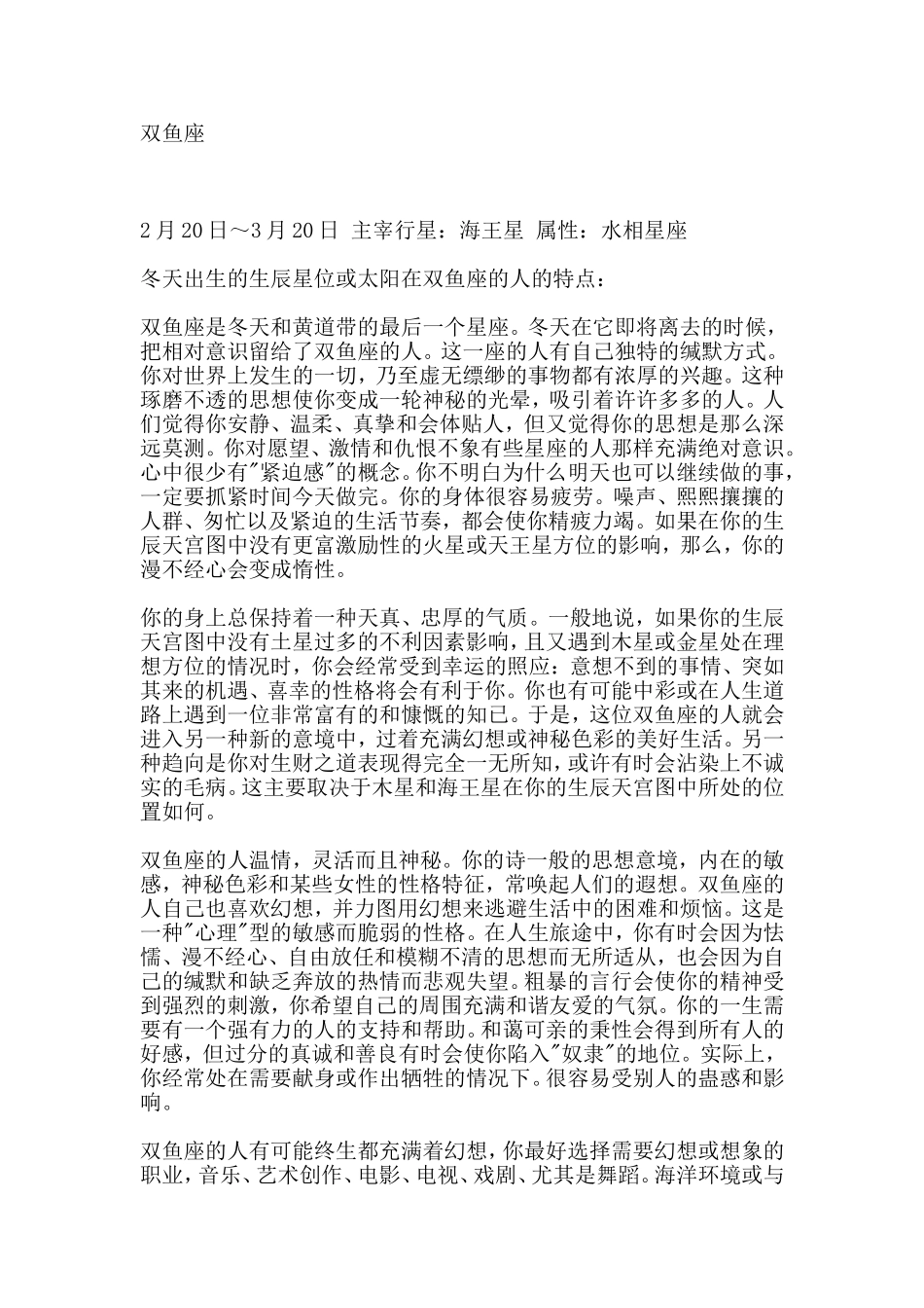 冬天出生的生辰星位或太阳在双鱼座的人的特点_第1页