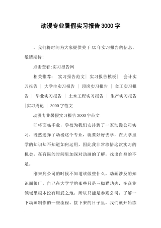 动漫专业暑假实习报告3000字