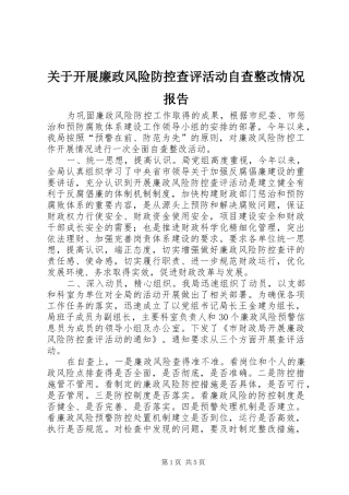 关于开展廉政风险防控查评活动自查整改情况报告