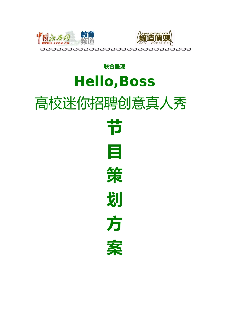 创意招聘节目制作方案_第1页