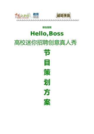 创意招聘节目制作方案