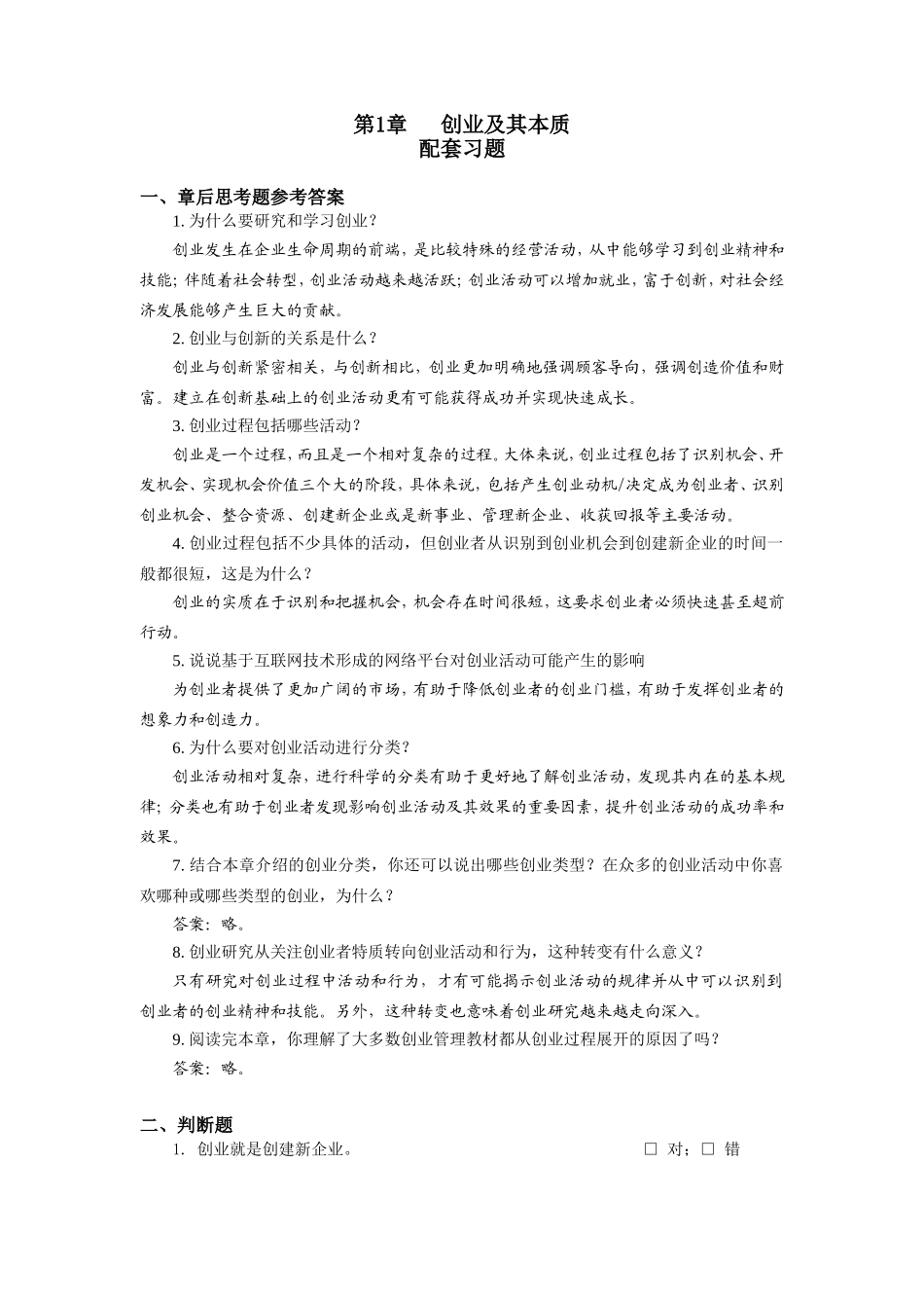 创业及其本质配套练习_第1页