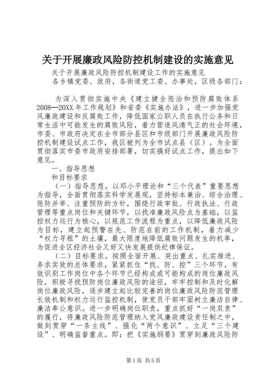 关于开展廉政风险防控机制建设的实施意见_第1页