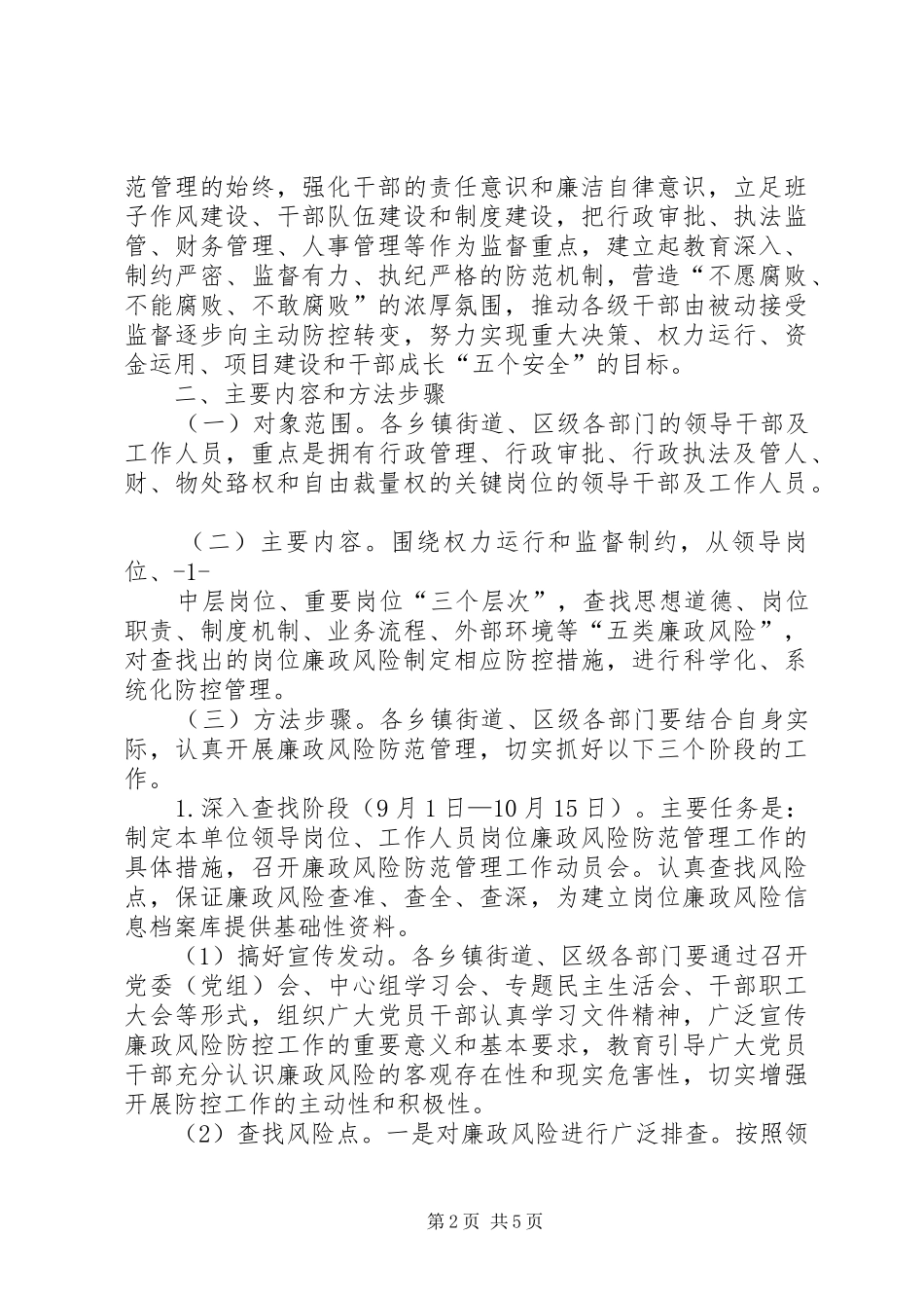 关于开展廉政风险防控机制建设的实施意见_第2页