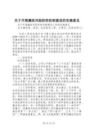 关于开展廉政风险防控机制建设的实施意见