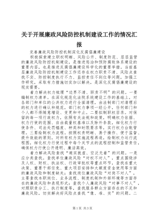 关于开展廉政风险防控机制建设工作的情况汇报